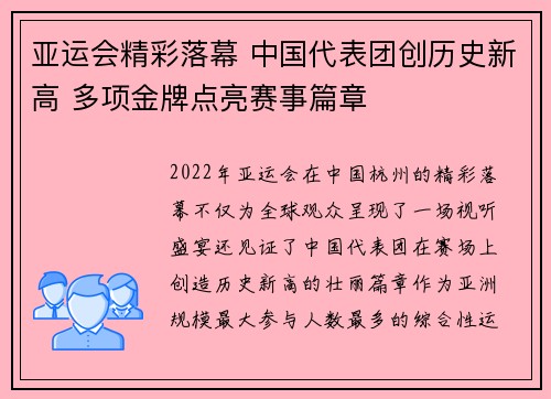 亚运会精彩落幕 中国代表团创历史新高 多项金牌点亮赛事篇章