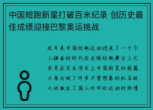中国短跑新星打破百米纪录 创历史最佳成绩迎接巴黎奥运挑战