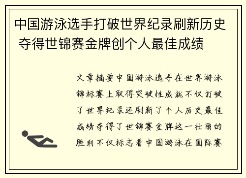中国游泳选手打破世界纪录刷新历史 夺得世锦赛金牌创个人最佳成绩