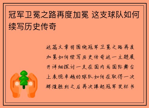 冠军卫冕之路再度加冕 这支球队如何续写历史传奇