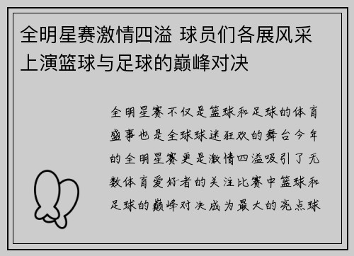 全明星赛激情四溢 球员们各展风采 上演篮球与足球的巅峰对决