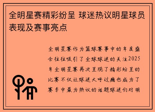 全明星赛精彩纷呈 球迷热议明星球员表现及赛事亮点