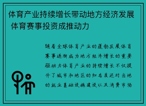 体育产业持续增长带动地方经济发展 体育赛事投资成推动力