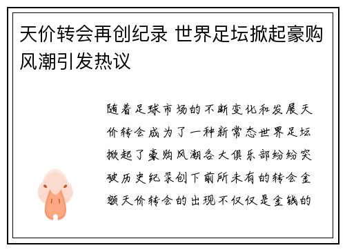 天价转会再创纪录 世界足坛掀起豪购风潮引发热议