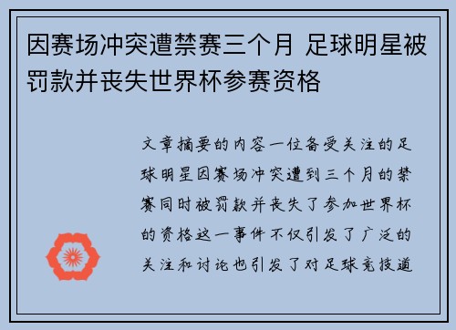 因赛场冲突遭禁赛三个月 足球明星被罚款并丧失世界杯参赛资格
