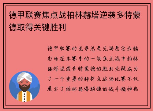 德甲联赛焦点战柏林赫塔逆袭多特蒙德取得关键胜利