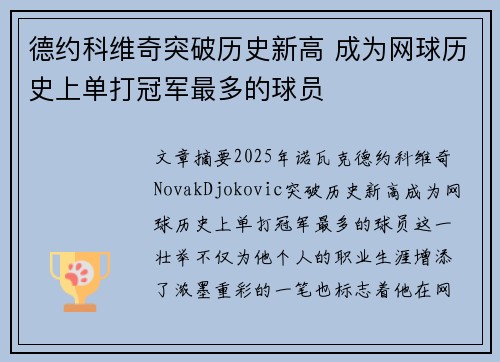 德约科维奇突破历史新高 成为网球历史上单打冠军最多的球员
