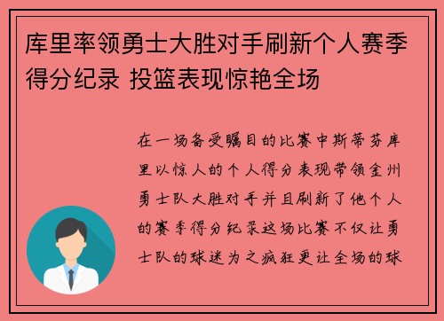 库里率领勇士大胜对手刷新个人赛季得分纪录 投篮表现惊艳全场