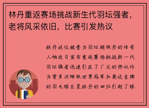 林丹重返赛场挑战新生代羽坛强者,老将风采依旧,比赛引发热议