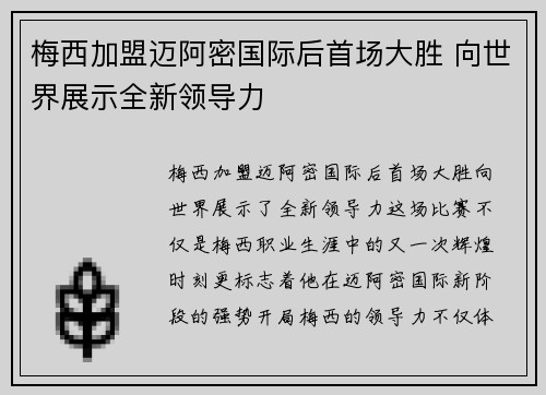 梅西加盟迈阿密国际后首场大胜 向世界展示全新领导力