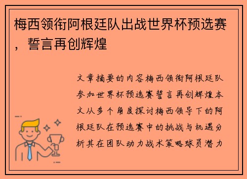 梅西领衔阿根廷队出战世界杯预选赛,誓言再创辉煌