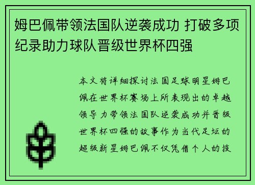 姆巴佩带领法国队逆袭成功 打破多项纪录助力球队晋级世界杯四强