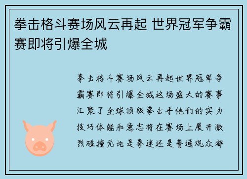 拳击格斗赛场风云再起 世界冠军争霸赛即将引爆全城