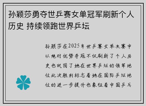孙颖莎勇夺世乒赛女单冠军刷新个人历史 持续领跑世界乒坛