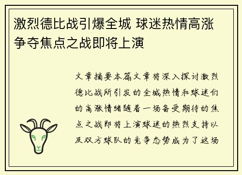 激烈德比战引爆全城 球迷热情高涨 争夺焦点之战即将上演