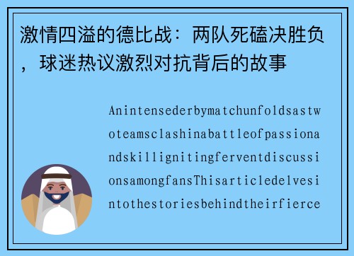 激情四溢的德比战:两队死磕决胜负,球迷热议激烈对抗背后的故事