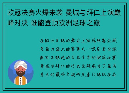 欧冠决赛火爆来袭 曼城与拜仁上演巅峰对决 谁能登顶欧洲足球之巅
