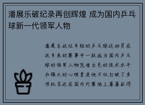 潘展乐破纪录再创辉煌 成为国内乒乓球新一代领军人物