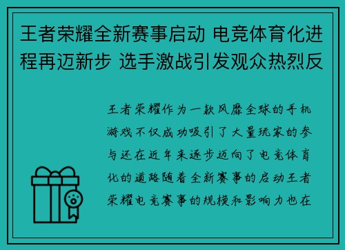 王者荣耀全新赛事启动 电竞体育化进程再迈新步 选手激战引发观众热烈反响