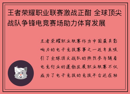 王者荣耀职业联赛激战正酣 全球顶尖战队争锋电竞赛场助力体育发展