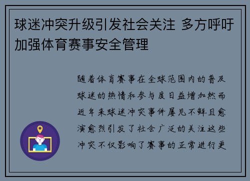 球迷冲突升级引发社会关注 多方呼吁加强体育赛事安全管理