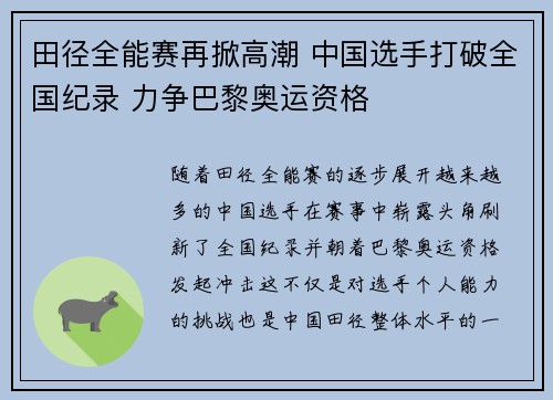 田径全能赛再掀高潮 中国选手打破全国纪录 力争巴黎奥运资格