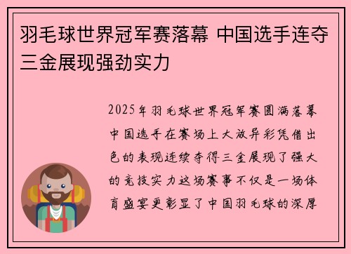 羽毛球世界冠军赛落幕 中国选手连夺三金展现强劲实力