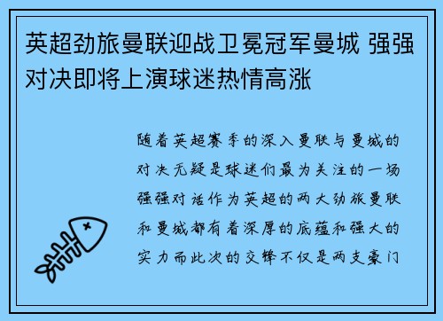 英超劲旅曼联迎战卫冕冠军曼城 强强对决即将上演球迷热情高涨