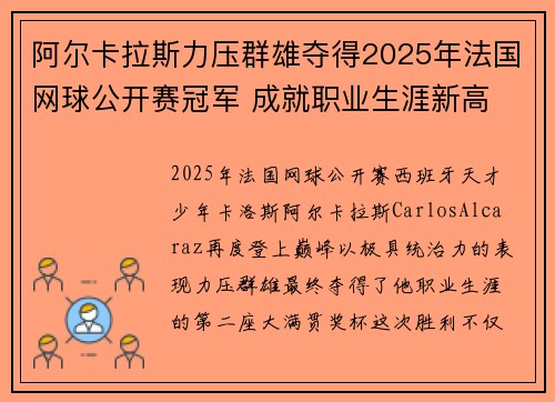 阿尔卡拉斯力压群雄夺得2025年法国网球公开赛冠军 成就职业生涯新高