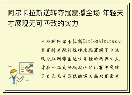 阿尔卡拉斯逆转夺冠震撼全场 年轻天才展现无可匹敌的实力