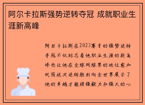 阿尔卡拉斯强势逆转夺冠 成就职业生涯新高峰