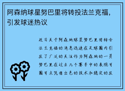 阿森纳球星努巴里将转投法兰克福,引发球迷热议