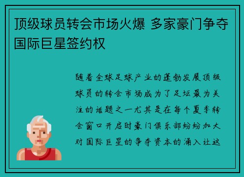 顶级球员转会市场火爆 多家豪门争夺国际巨星签约权