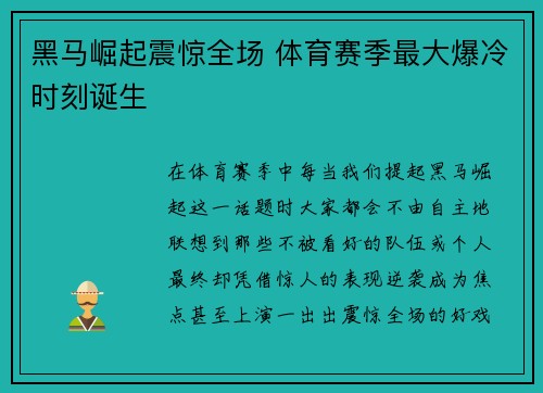 黑马崛起震惊全场 体育赛季最大爆冷时刻诞生