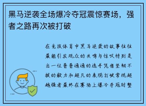 黑马逆袭全场爆冷夺冠震惊赛场,强者之路再次被打破