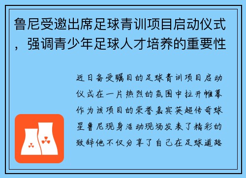 鲁尼受邀出席足球青训项目启动仪式,强调青少年足球人才培养的重要性