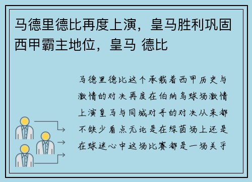 马德里德比再度上演,皇马胜利巩固西甲霸主地位,皇马 德比