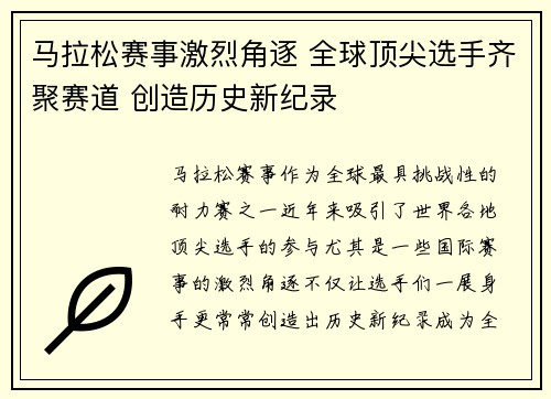 马拉松赛事激烈角逐 全球顶尖选手齐聚赛道 创造历史新纪录