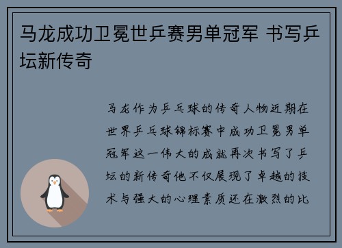 马龙成功卫冕世乒赛男单冠军 书写乒坛新传奇