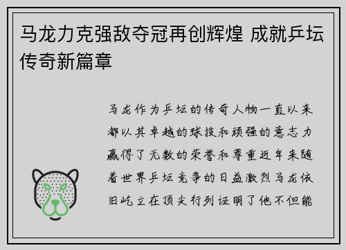 马龙力克强敌夺冠再创辉煌 成就乒坛传奇新篇章