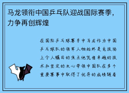 马龙领衔中国乒乓队迎战国际赛季,力争再创辉煌