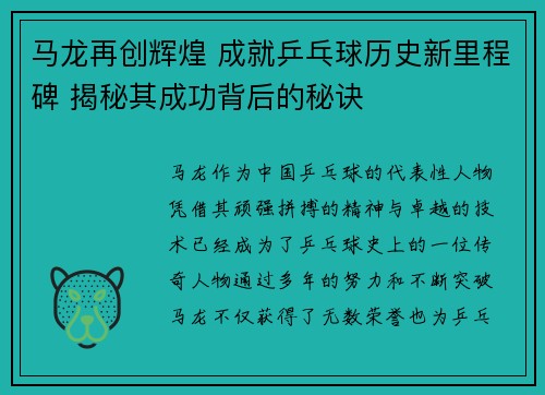 马龙再创辉煌 成就乒乓球历史新里程碑 揭秘其成功背后的秘诀