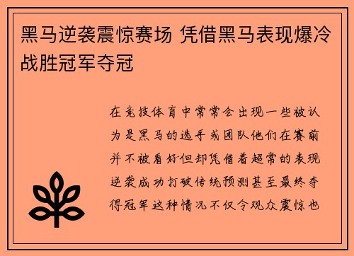 黑马逆袭震惊赛场 凭借黑马表现爆冷战胜冠军夺冠