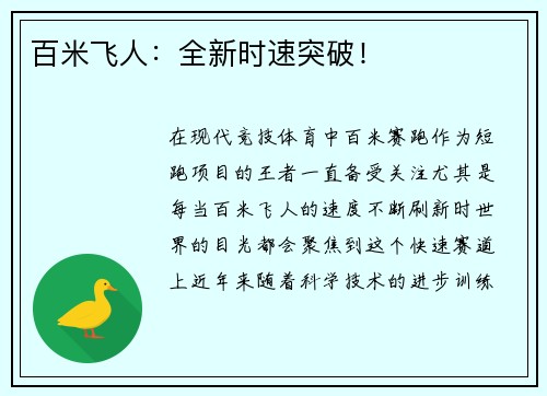 百米飞人：全新时速突破！