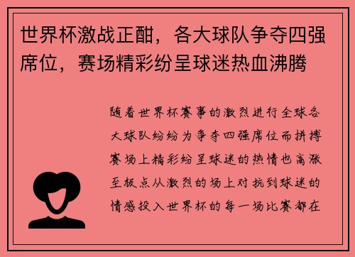 世界杯激战正酣，各大球队争夺四强席位，赛场精彩纷呈球迷热血沸腾