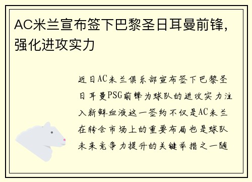 AC米兰宣布签下巴黎圣日耳曼前锋,强化进攻实力